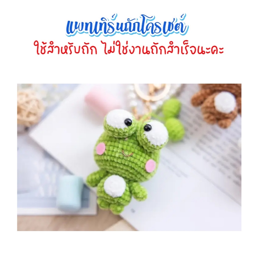 (ไม่ใช่งานถักสำเร็จ) แพทเทิร์นสำหรับถักโครเชต์ เคโร๊ะจิ๋ว ตามแบบใช้ไหมกำมะหยีนะคะ