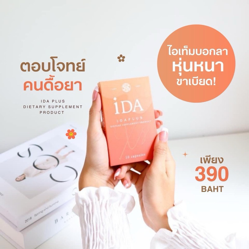 iDa Plus ลด 4-8 กิโล (Xs)สมุนไพรลดน้ำหนัก☘️💊จัดส่งทุกวัน ผอมเร็ว ผอมไว ไม่โทรม📦🚚