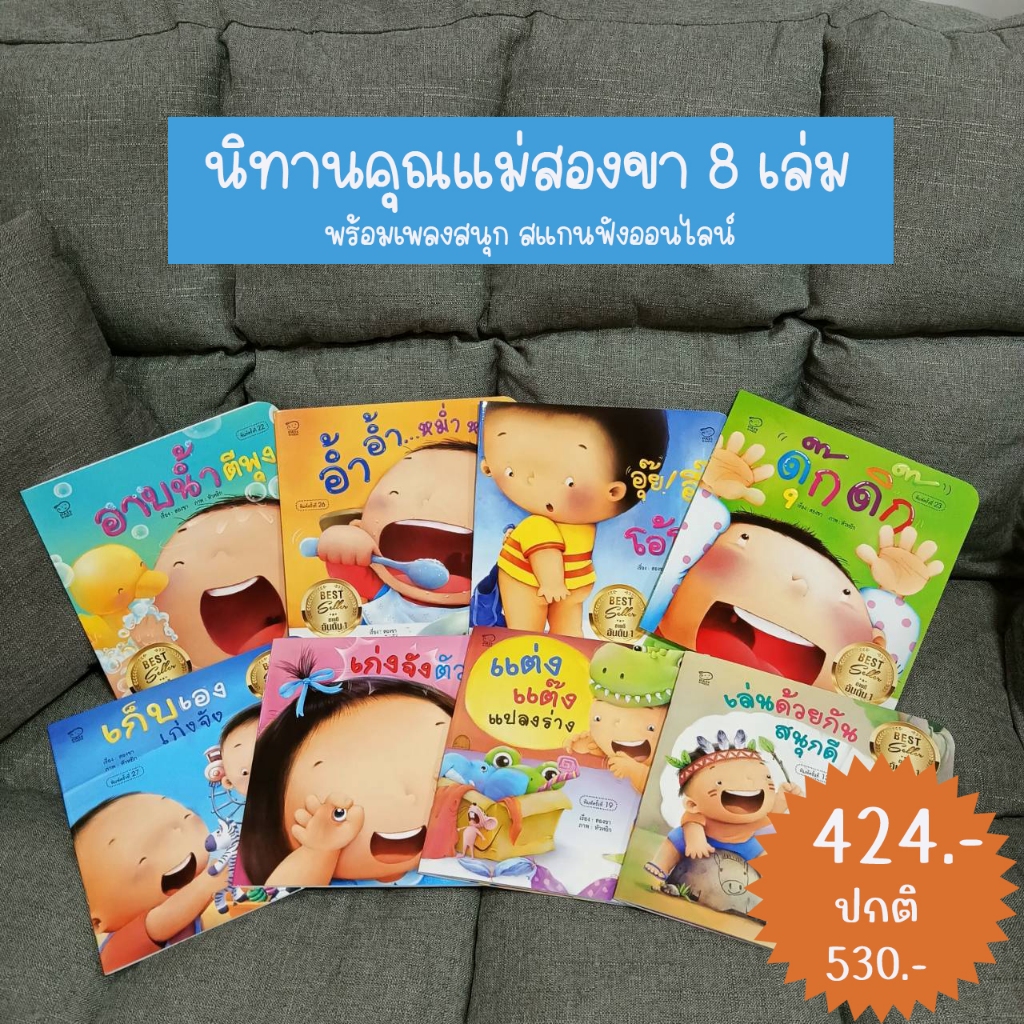 นิทาน คุณแม่ชวนเล่นกับลูก 6 เล่ม ฟรี! 6 เพลงสนุกนิทานรางวัล EF เสริมพัฒนาการ พัฒนาสมอง เด็กวัยแรกเกิด หนังสือแม่และเด็ก