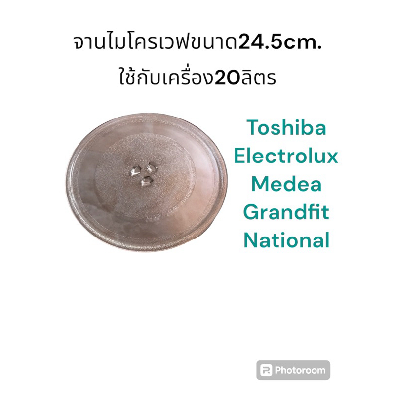 จานไมโครเวฟขนาด24.5cm.ใช้กับเครื่อง20ลิตรใช้หลายยี่ห้อเช่นElectrolux /National /TOSHIBA /Panaso/Medea /Grandfit
