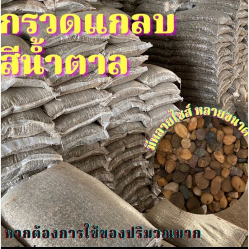 กรวดแกลบน้ำตาล 1 ถุง 20kg