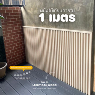 ไม้ผนังเทียม 1 เมตร รุ่น PWF / PWA / PWV / PWU / PWD สำหรับภายใน ไม้เทียมติดผนัง ลายไม้ สไตล์มินิมอล