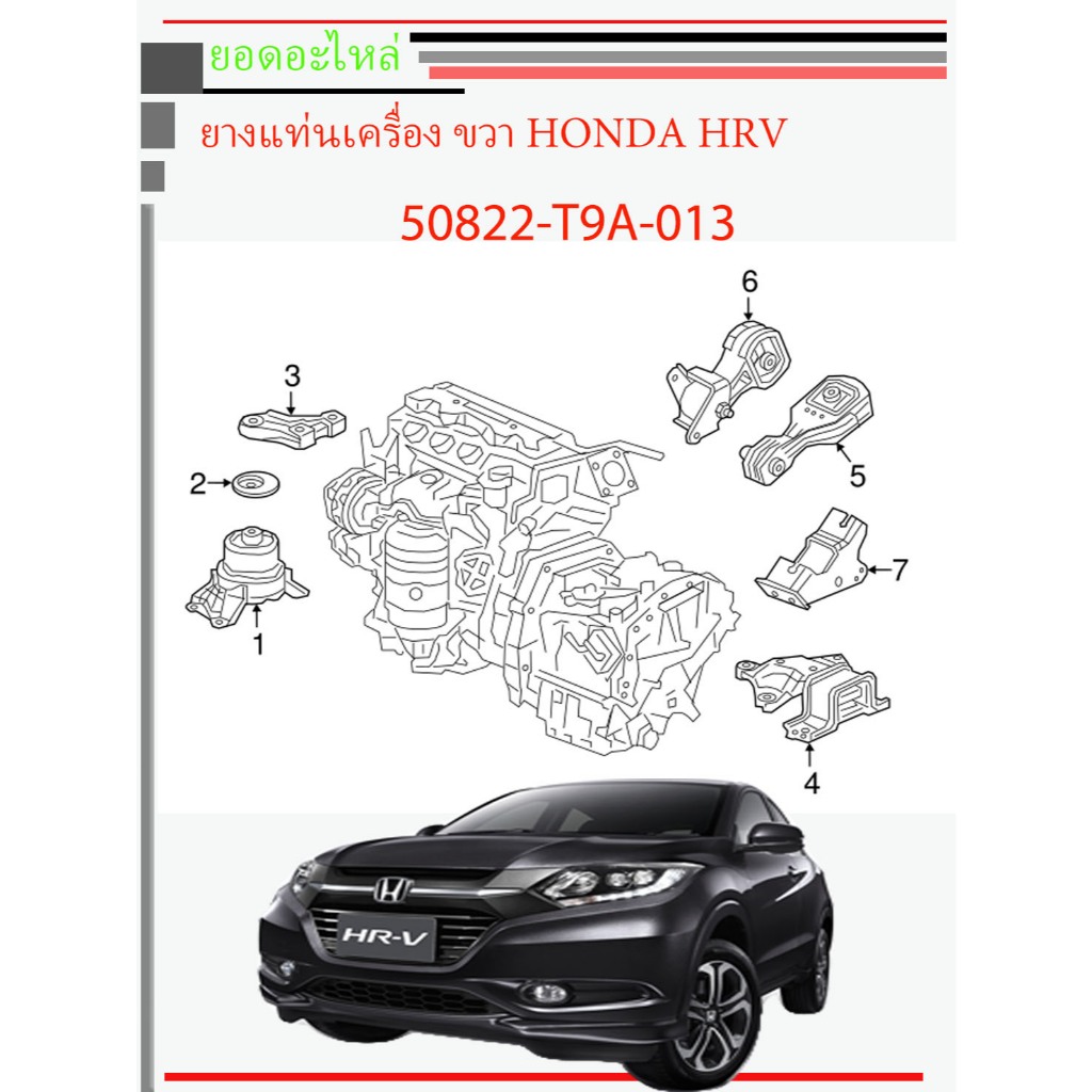 ยางแท่นเครื่อง Honda HRV ของแท้