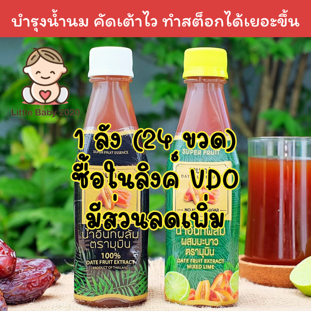 มุมินของแท้!!ซื้อใน SHOPEE VDO มีส่วนลด กดดูลิงค์ในรายละเอียดค่ะ 1 ลัง 24 ขวด น้ำอินทผลัม