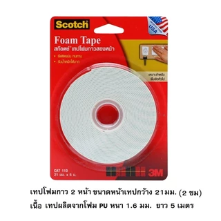 เทปโฟมกาวสองหน้า 3M เทปโฟมหนา Scotch ความยาว (1เมตร,3เมตร,5เมตร)