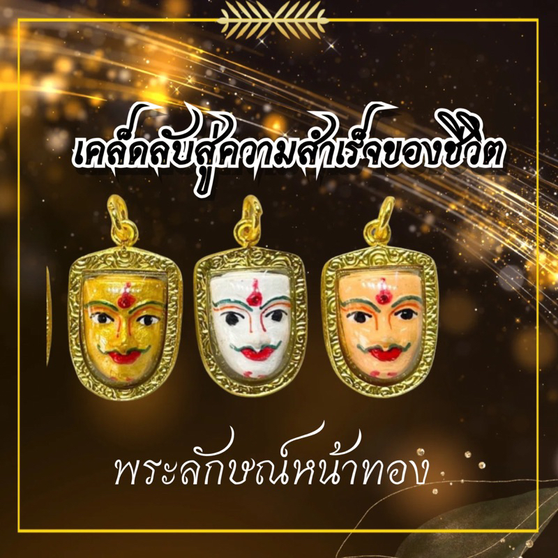 พระลักษณ์หน้าทอง งานเลี่ยมกรอบชุบไมครอน