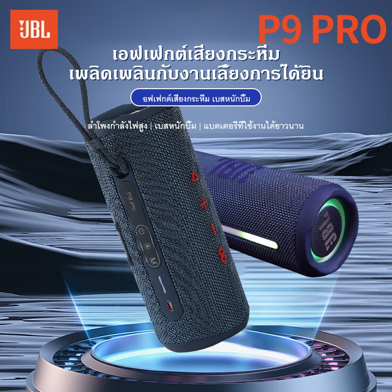 JBL/P9 PRO ลำโพงบลูทูธแท้,เล่นได้นานถึง 12 ชั่วโมง,กันน้ำ IPX7,bluetooth 5.3 Portable speaker