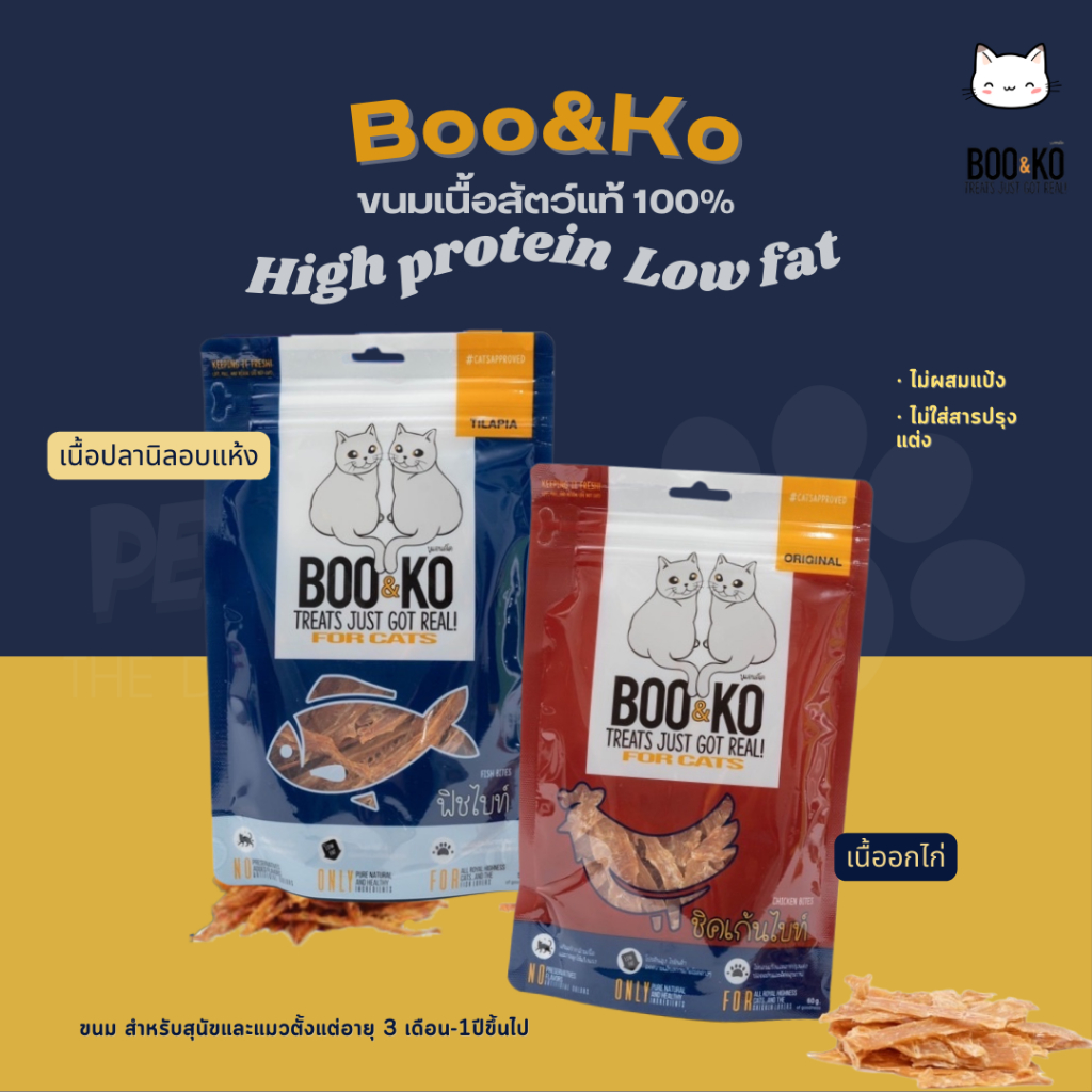 Boo & Ko บูแอนด์โค ขนมแมว เนื้อปลาและเนื้อไก่แท้ 100% ไม่แต่งกลิ่นหรือปรุงรส