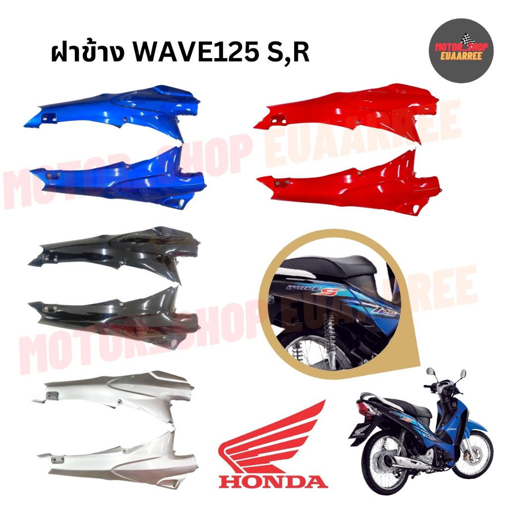 ฝาข้างเวฟ125เก่าหัวเกิก เวฟ125หน้าแหลม WAVE125S,R (xคู่)