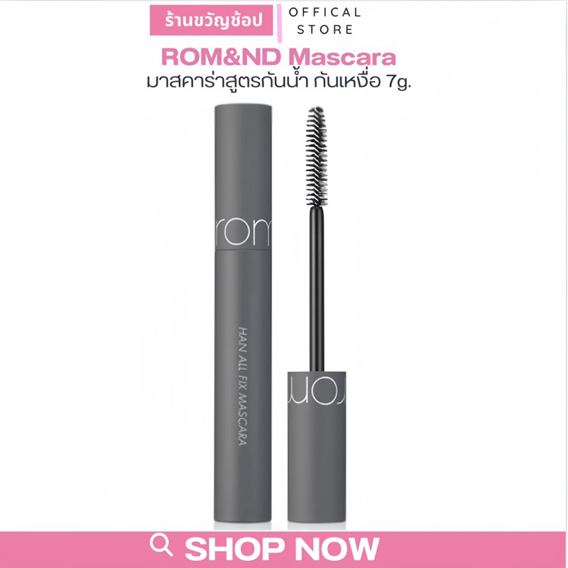 ( กดในไลฟ์เหลือ 169฿ ) ROM&ND Han All Fix Mascara 7g โรแมนด์ มาสคาร่าสูตรกันน้ำ กันเหงื่อ.