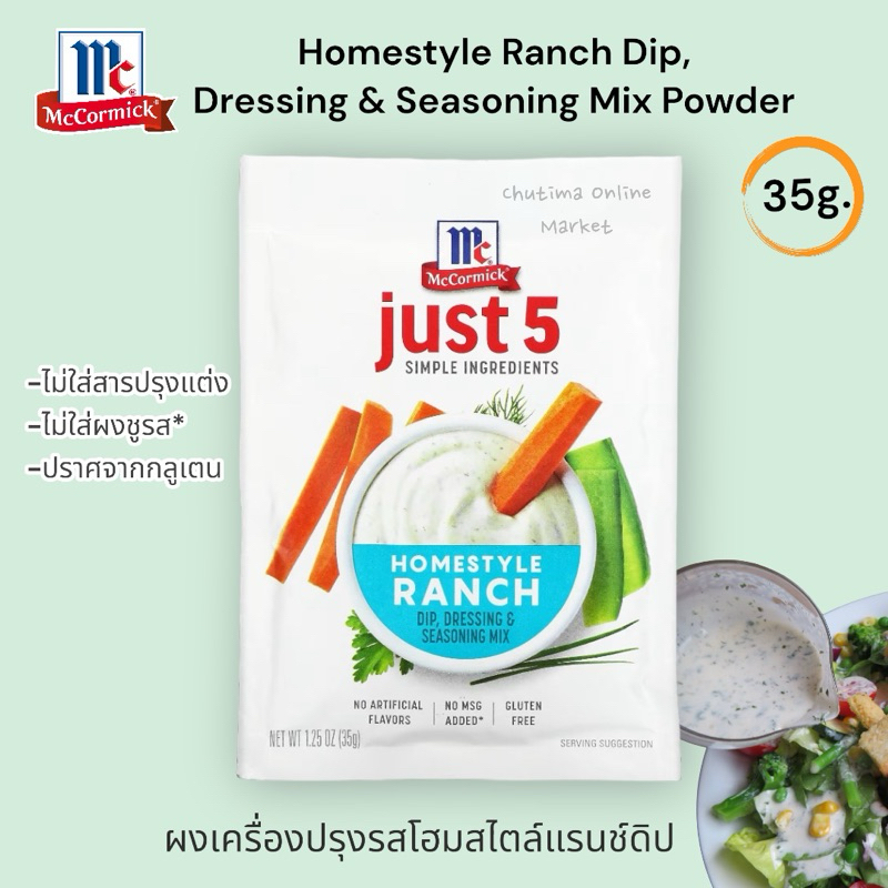 McCormick Gluten Feen Homestyle Ranch Dip  Dressing & Seasoning Mix 35g. ผงเครื่องปรุงรส โฮมสไตล์ แร