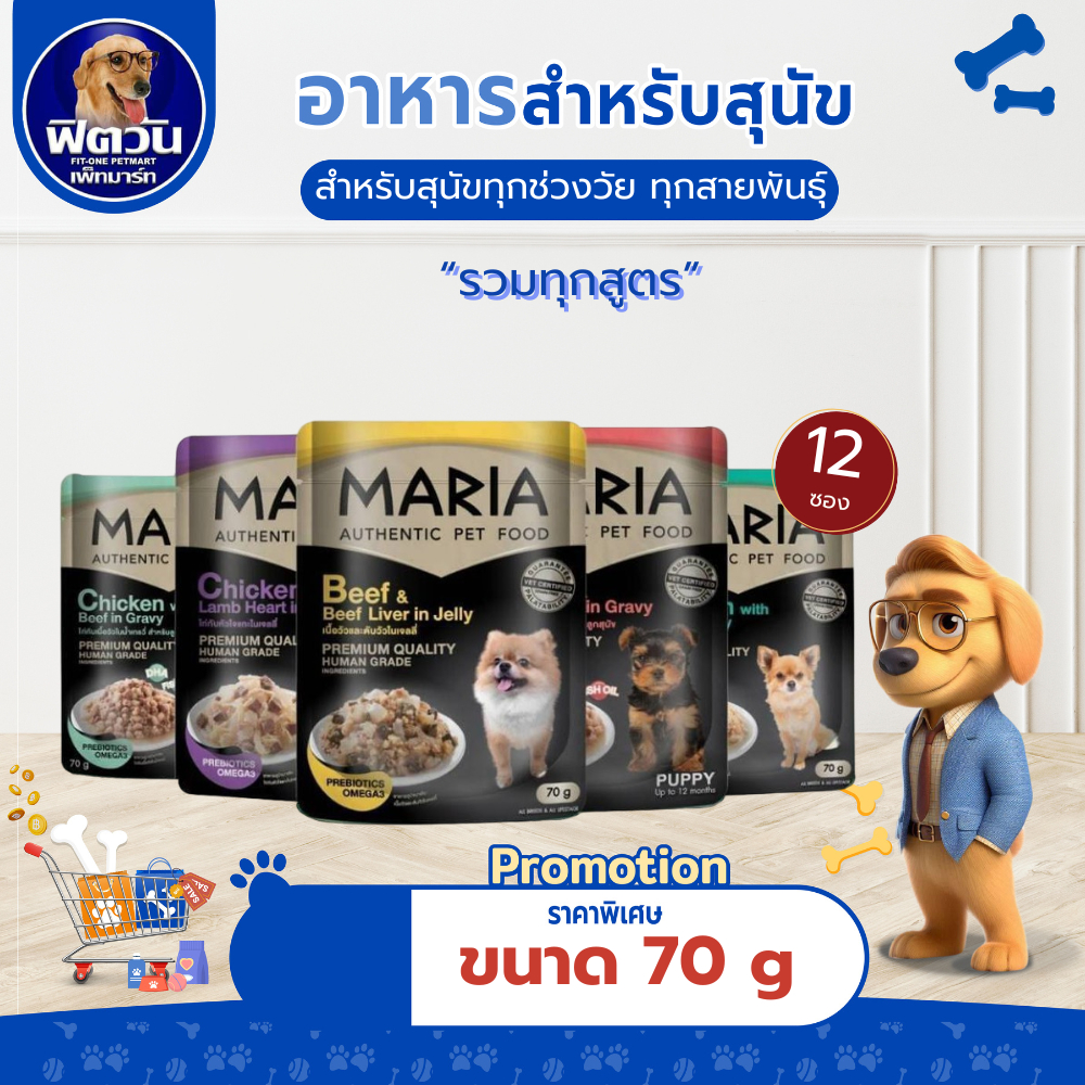 [ x12 ซอง ] อาหารสุนัขซอง Maria ขนาด 70 กรัม {อาหารเปียกสุนัข}