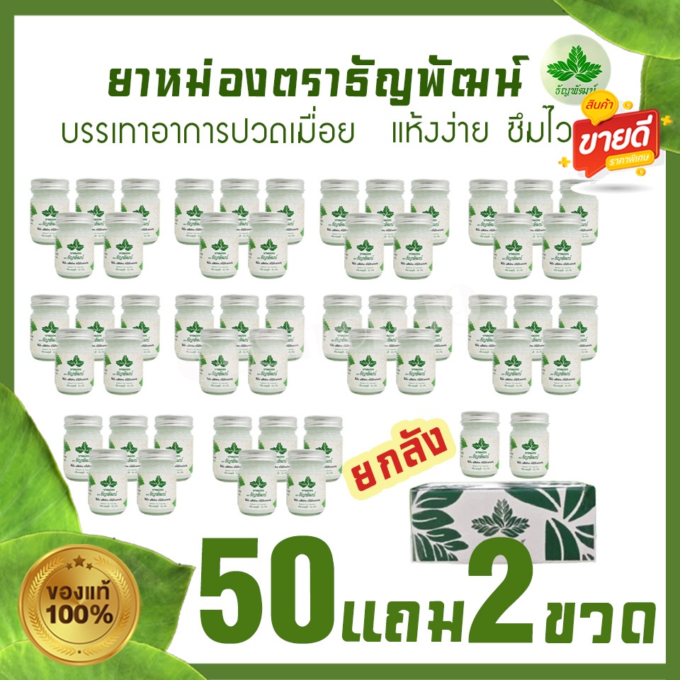 (ยกลัง 50 แถม 2 ขวด) ธัญพัฒน์ เนื้อโลชั่น สูตรเย็น แห้งง่าย ซึมไว