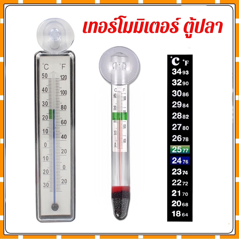 เทอร์โมมิเตอร์ ตู้ปลา บ่อปลา ปรอทวัดอุณหภูมิน้ำ thermometer แบบลอยน้ำ แบบติดกระจก วัดอุณหภูมิน้ำ