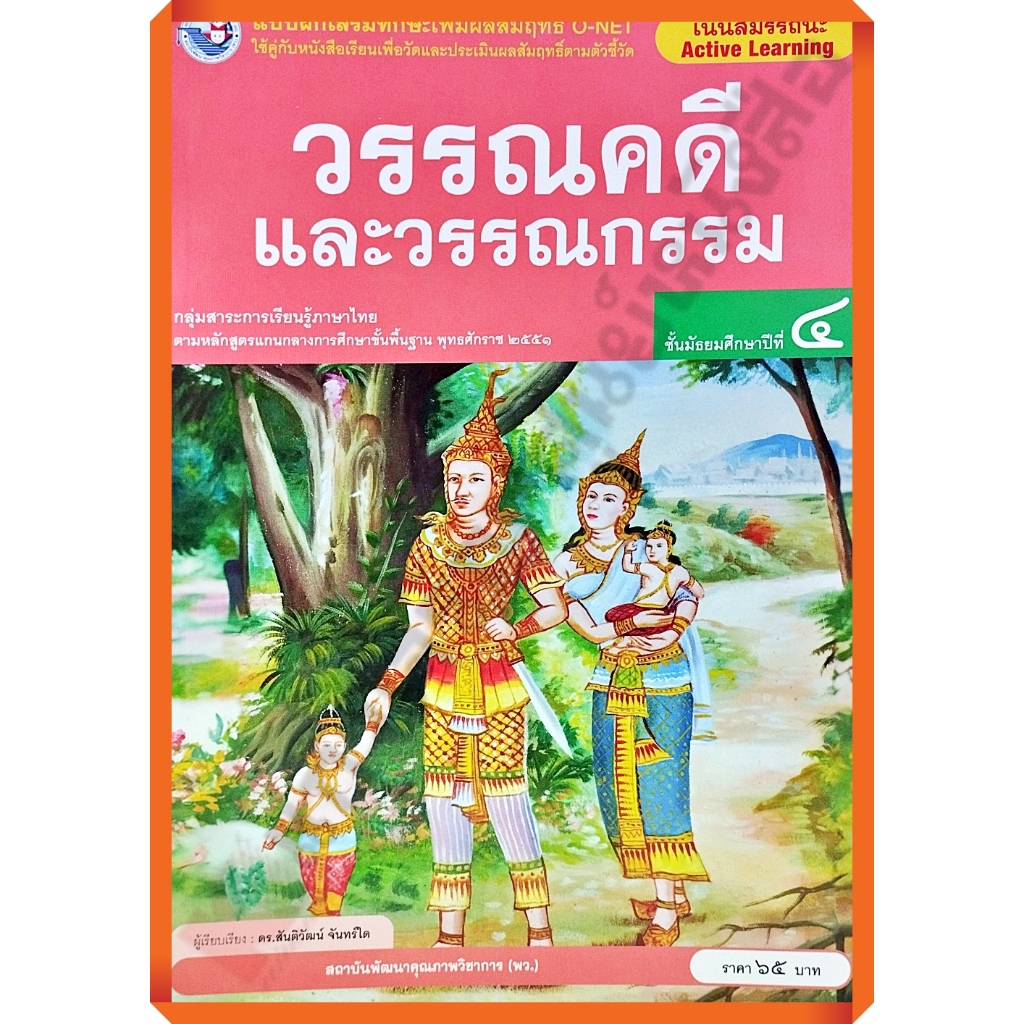 แบบฝึกเสริมทักษะวรรณคดีและวรรณกรรมม.4 (ปรับปรุงใหม่)/8859764303795 #พว