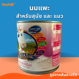นมแพะ สำหรับลูกสุนัข ลูกแมว ลูกกระต่าย V-Goat Plus 400ml