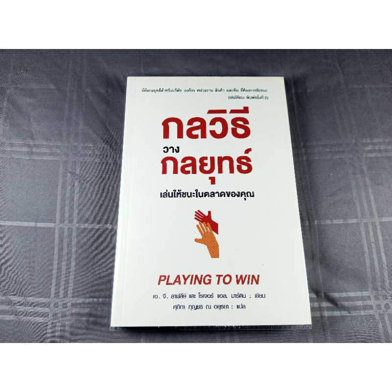 PLAYING TO WIN - กลวิธีวางกลยุทธ์เล่นให้ชนะในตลาดของคุณ