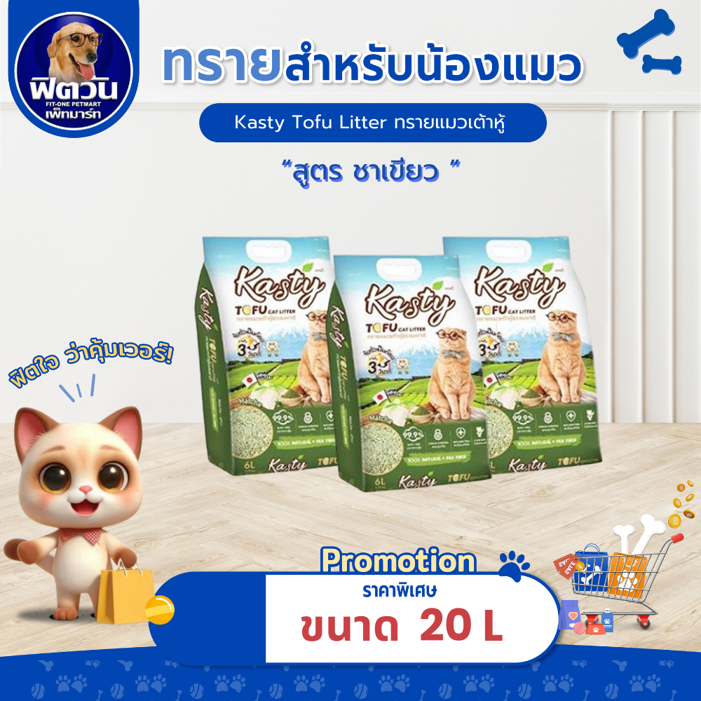 Kasty Tofu Litter-ทรายเเมวเต้าหู้ธรรมชาติ สูตร Matcha 20 ลิตร{ทรายแมว}