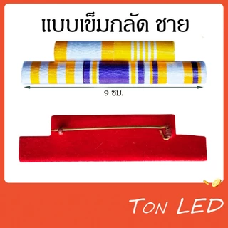 แพรแถบ แบบใหม่ ใช้ได้กับทุกหน่วยงาน เครื่องประดับ