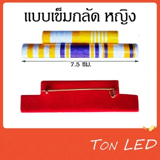 แพรแถบ แบบใหม่ ใช้ได้กับทุกหน่วยงาน เครื่องประดับ