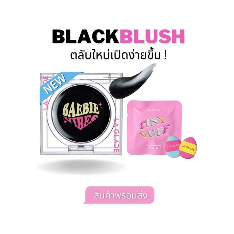 [ของแท้💯] ตลับใหม่ !! LA GLACE Blush บลัชดำลากลาส (แถมพัฟจิ๋วภายในกล่อง) black blush laglace เนื้อเจ