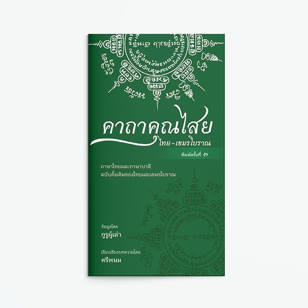 หนังสือ คาถาคุณไสย ไทย-เขมรโบราณ