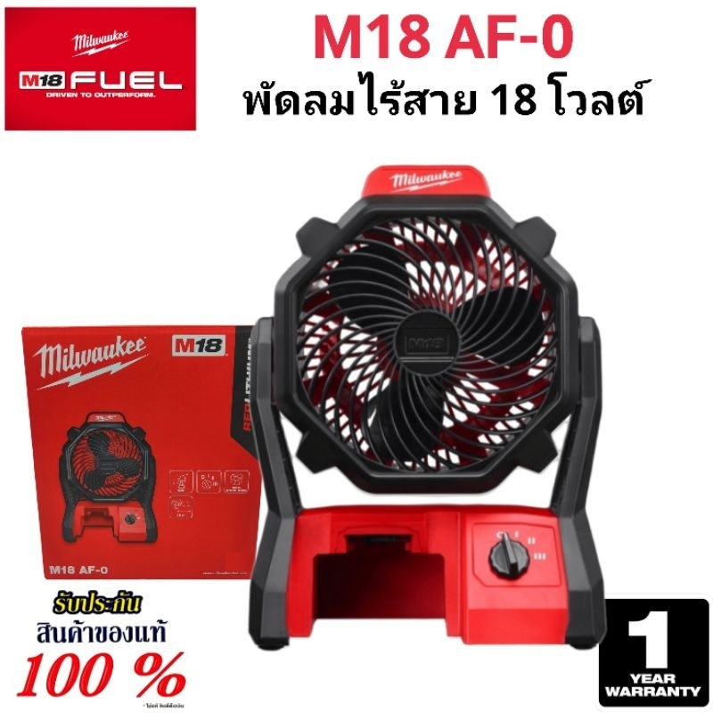 Milwaukee พัดลม ไร้สาย 18 โวลต์ รุ่น M18 AF-0 แท้ 100% (เครื่องเปล่า)