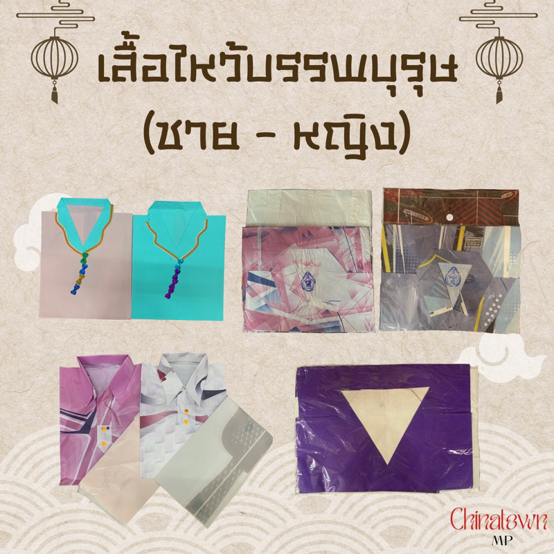 ชุดเสื้อผ้ากระดาษไหว้บรรพบุรุษชาย-หญิง แบบห่อ เสื้อพร้อมกางเกง เสื้อผ้ากงเต็ก เสื้อผ้าไหว้บรรพบุรุษ **คละสี คละแบบ**