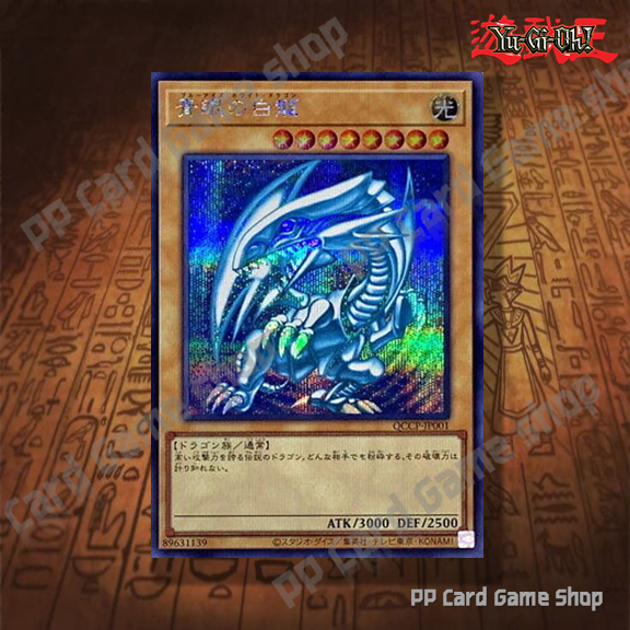 บลูอายส์ ไวท์ ดราก้อน Blue-Eyes White Dragon [QCCP-JP001] (Secret Rare) 89631139 การ์ดยูกิ Yugioh ! 