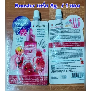 💧 จุด่างดำหาย 💧smooto สมูทโตะ เรด ไวน์ ไบร์ทเทนนิ่ง บูสเตอร์ เซรั่ม Red wine bright booster serum 8g.