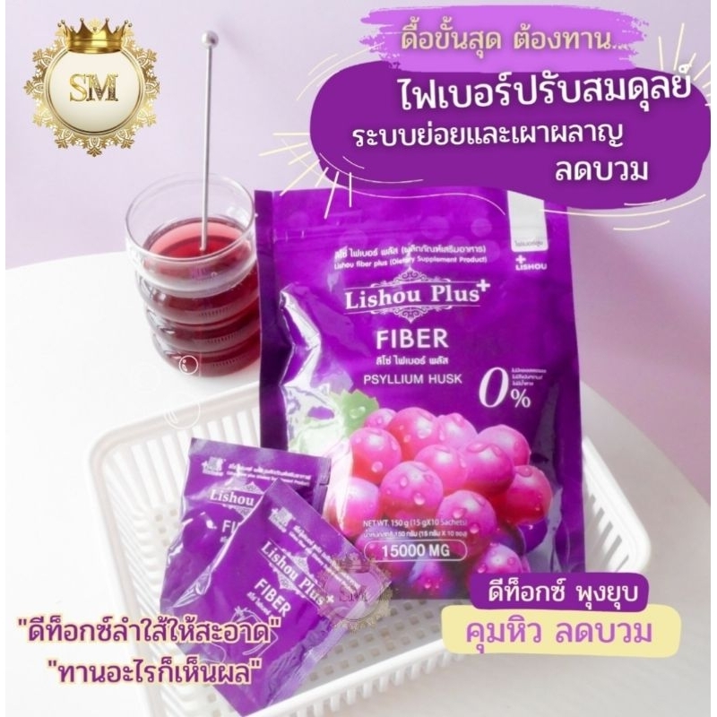 ลิโซ่ ไฟเบอร์ ดีท็อกซ์ ของแท้ [ สูตรพลัส ] ดีท็อกซ์ Lishou Fiber [ ไฟเบอร์ ดีท็อกซ์ รสองุ่น ] บรรจุ 10 ซอง
