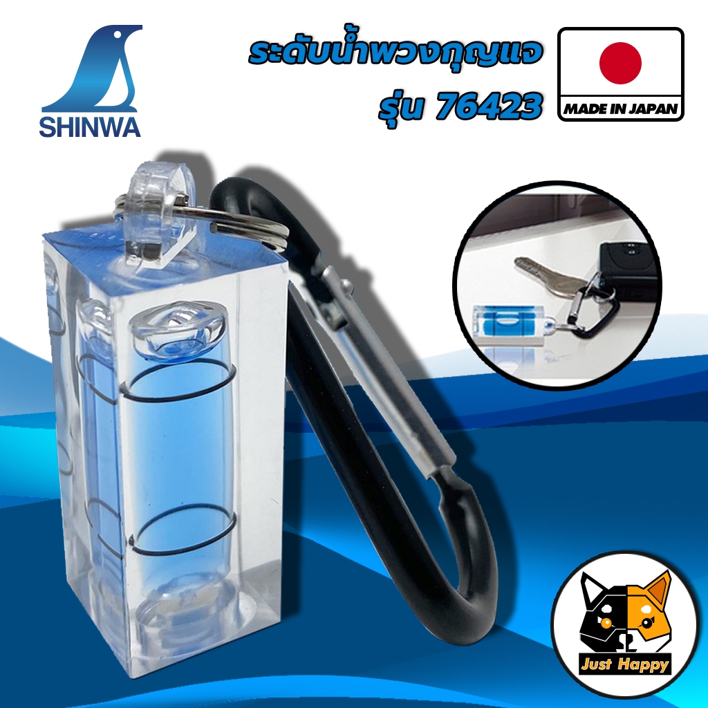 พร้อมส่ง Shinwa ระดับน้ำพวงกุญแจ รุ่น 76423