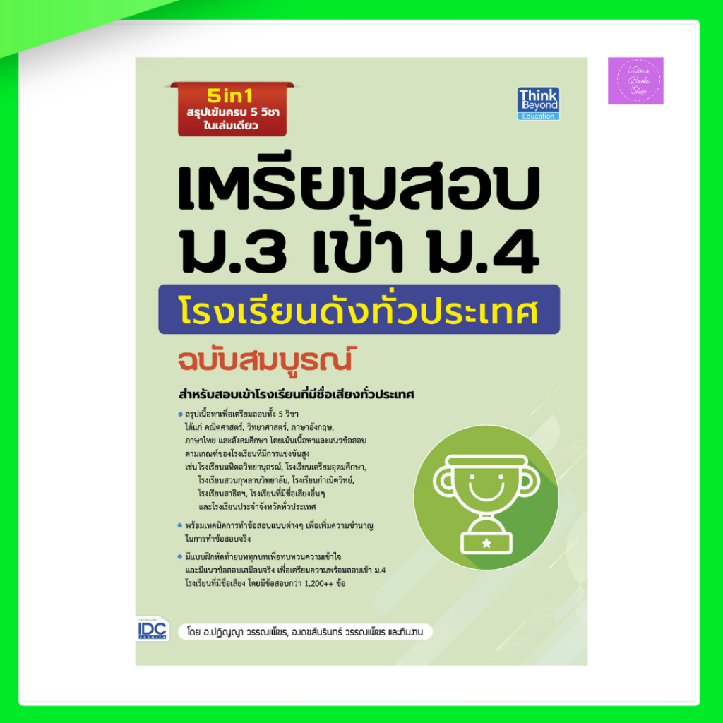 เตรียมสอบ ม.3 เข้า ม.4 โรงเรียนดังทั่วประเทศ ฉบับสมบูรณ์