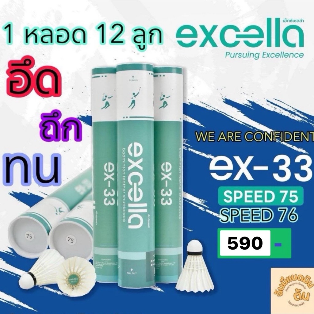 (ของแท้ 💯พร้อมส่ง ด่วน ไว ทันที)ลูกแบดมินตัน EXCELLA EX-33 คงทน คุ้มค่า คุ้มราคา ผลิตจากขนห่าน (12ลู