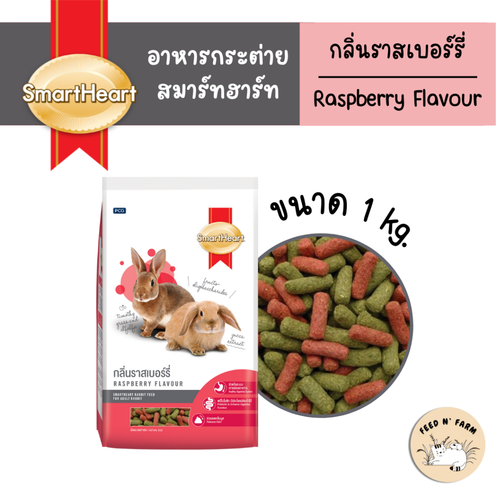(1 kg./3 kg.) SmartHeart Rabbit Food สมาร์ทฮาร์ท อาหารกระต่าย กลิ่นราสเบอร์รี่ 1 kg./3 kg.