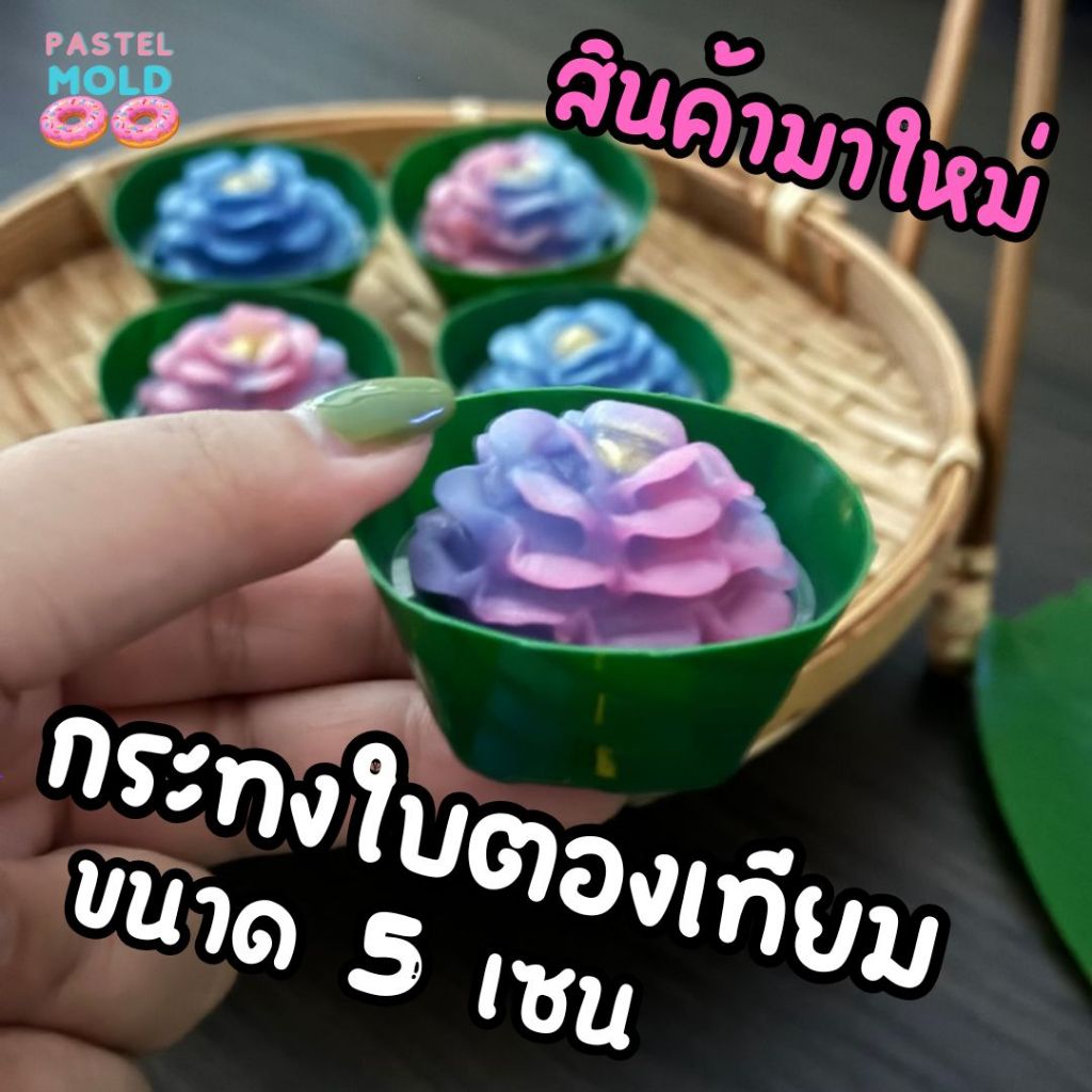 กระทงใบตองพลาสติก ขนาด5เซน ลายชัดสีสวยเหมือนของจริง แพ็คละ100ชิ้น