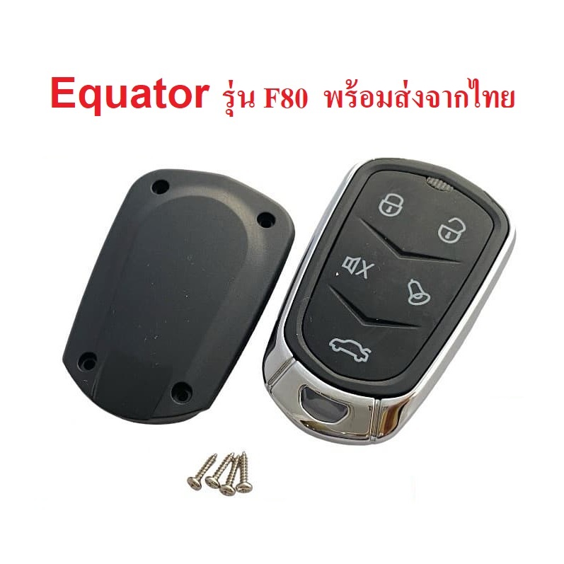 กรอบรีโมทสำหรับกันขโมยรถยนต์ Equator รุ่น F80 พร้อมส่งจากไทย