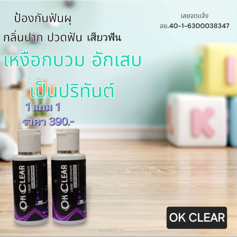 (1 แถม 1 ขวด) ยาสีฟันโอเคเคลียร์ (รับประกันคืนสินค้าใน 7 วัน) OK CLEAR  ปวดฟัน เสียวฟัน ฟันผุ ยาสีฟั
