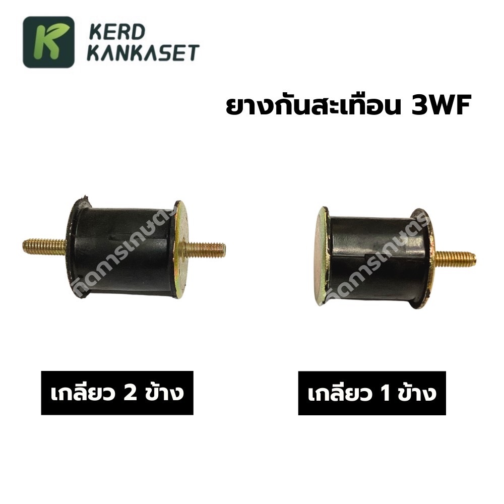 ยางกันสะเทือน  ยางแท่นเครื่อง พ่นข้าว 3WF