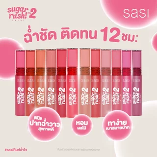SASI Sugar Rush Lip Tint Vol.2 ศศิ ชูการ์ รัช วอลลุ่ม ทู ลิป ทินท์ ทินท์ผลไม้สีสวย 2กรัม