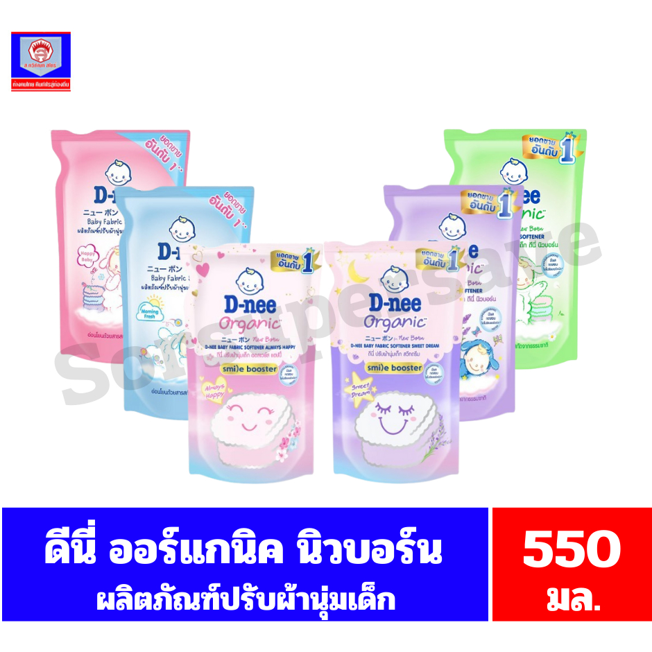 ดีนี่ ออร์แกนิค นิวบอร์น น้ำยาปรับผ้านุ่มเด็ก ขนาด 550 มล.(ถุงเดี่ยว)