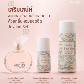 กิฟฟารีน เจวาลิน เซ็ท โคโลญจ์เจวาลิน โรลออน แป้งหอมโรยตัว เสริมเสน่ห์ เพิ่มความมั่นใจ Jevalin Set