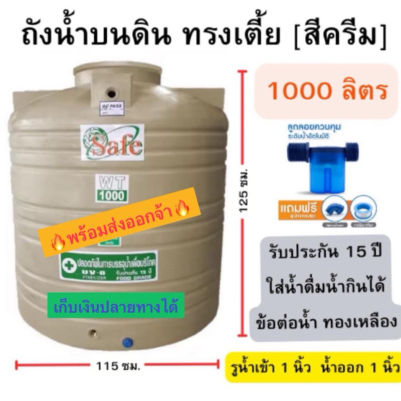 +ส่งทั่วประเทศ ถังน้ำ สี ครีม 1000 ลิตร <ทรงเตี้ย> หนา หน้าแปลนทองเหลือง ถังน้ำ บนดิน กันตะไคร่น้ำ ท