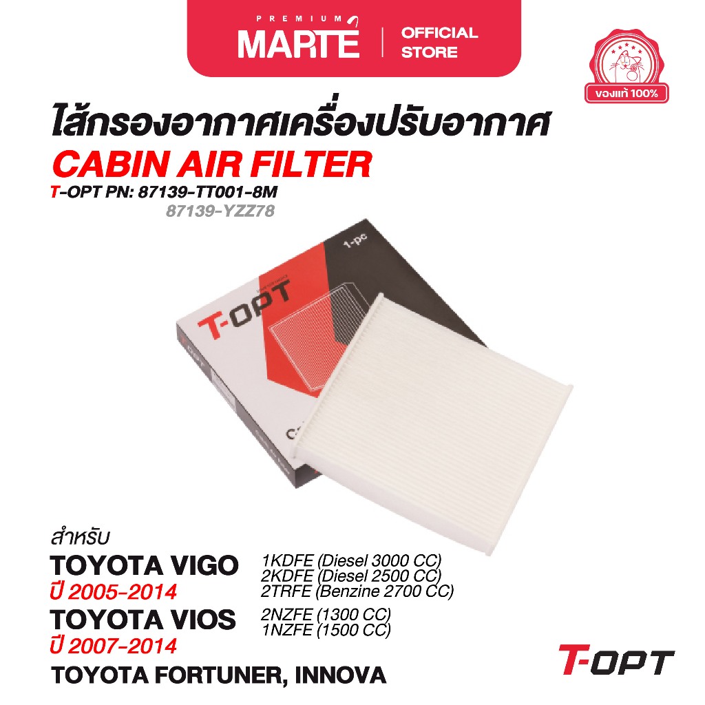 T-OPT กรองแอร์ TOYOTA VIGO, FORTUNER ปี 05-14 TOYOTA VIOS ปี 07-14 ส่งฟรี ผ่อน0% รับประกันของแท้100%