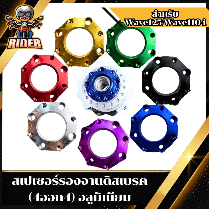 สเปเซอร์รองจานดิส (รองจาน4รู) 4ออก4 รุ่น WAVE110-I NEW,WAVE125