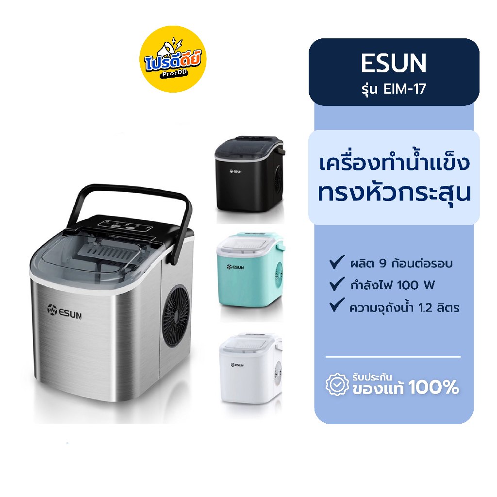 [ประกันศูนย์ไทย 1 ปี] ESUN รุ่น EIM-17 Ice Maker เครื่องทำน้ำแข็งอัตโนมัติ ทรงหัวกระสุน