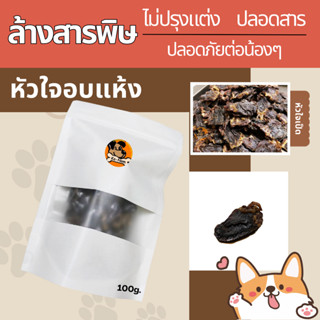 KanomNongHma เนื้อสัตว์อบแห้ง หัวใจเป็ด หัวใจเป็ดอบแห้ง และข…