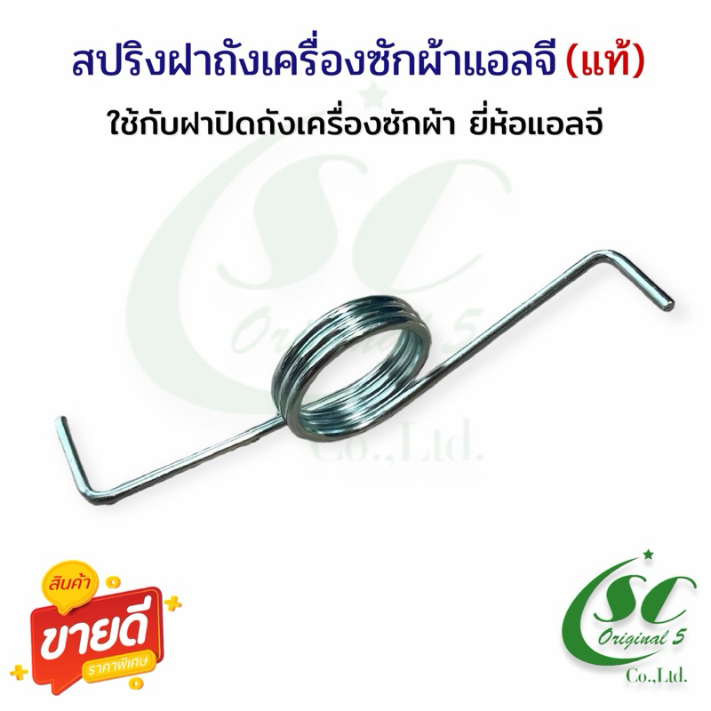 สปริงฝาถังเครื่องซักผ้ารุ่น2ถังแอลจี(แท้)อะไหล่เครื่องซักผ้าแท้