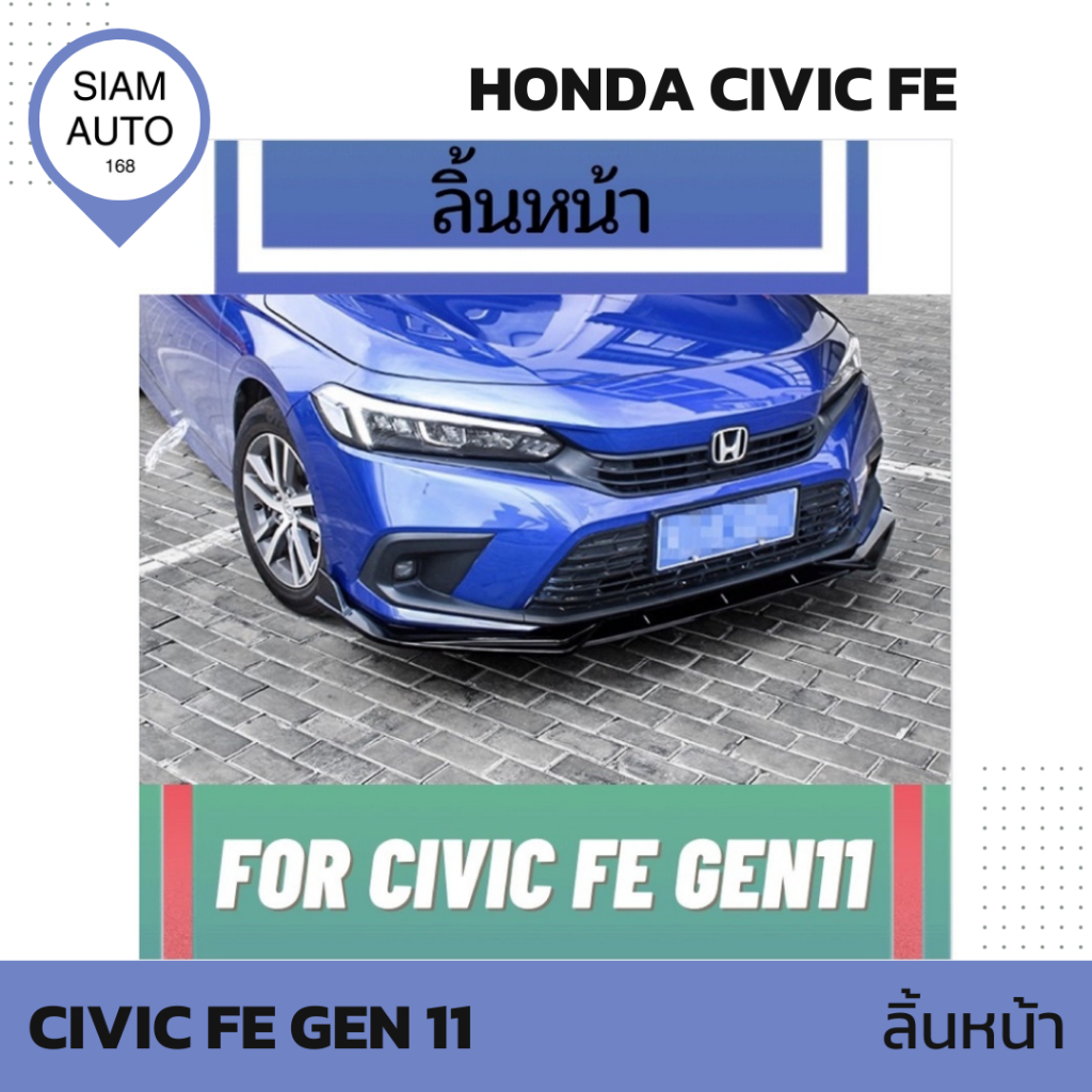 HONDA CIVIC FE GEN11 | ลิ้นหน้า ตกแต่งทรงสปอต