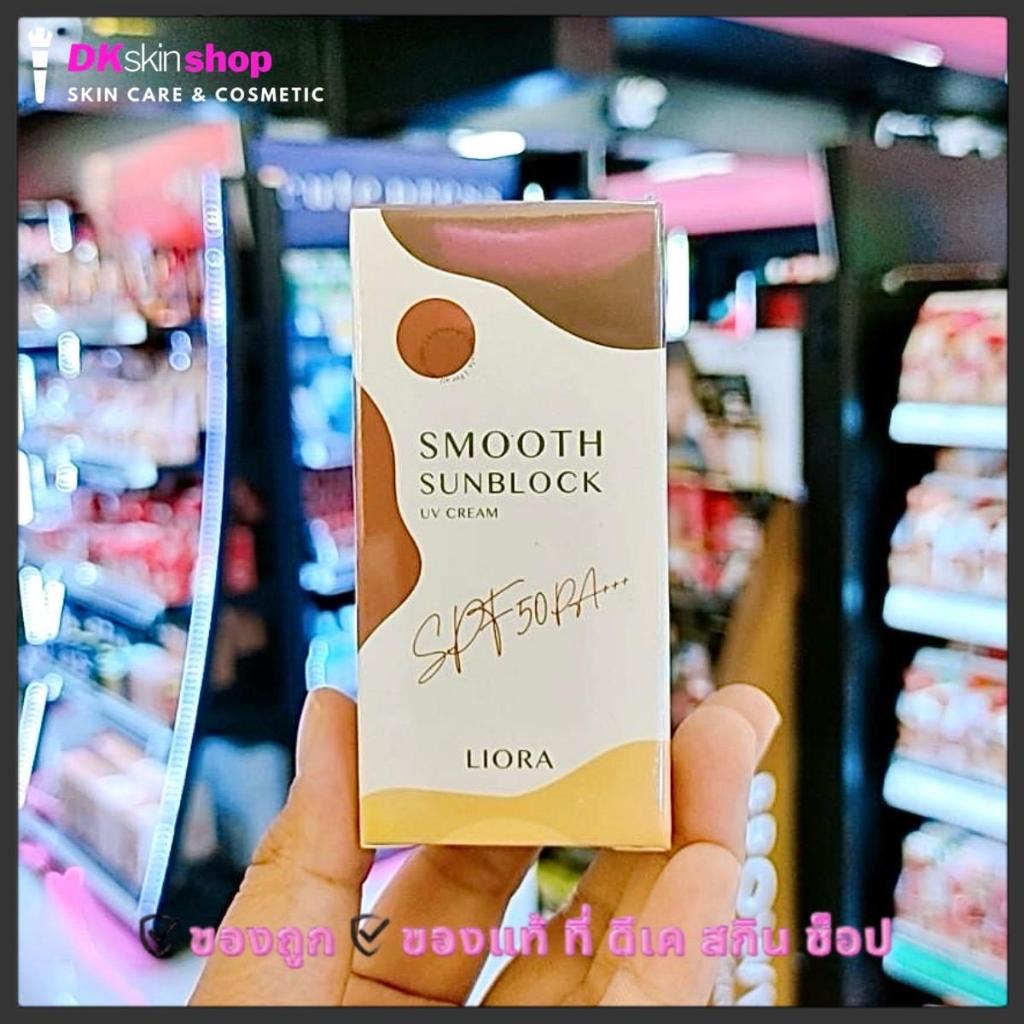 กันแดดลิโอร่า LIORA - SPF50 pa+++